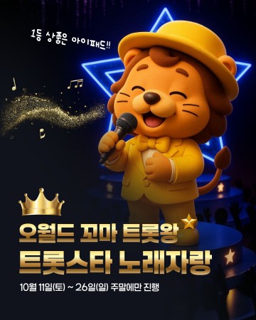 대전오월드, 가을 특집 ‘꼬마 트롯왕 트롯스타!’ 노래자랑 개최