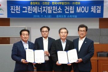 충북 진천그린에너지발전소 건립사업 업무협약 체결