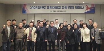 목원대 RISE 사업단, 교원 창업 세미나 개최…참여 저변 확대