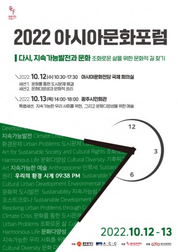 광주문화재단, 지속가능발전‧문화적 해법을 찾는다