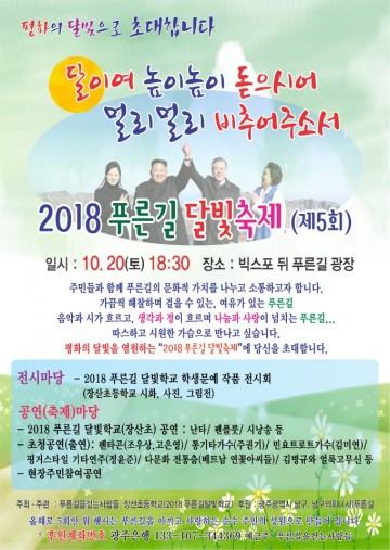 2018 푸른길 달빛축제 전시회와 음악회 '눈길'