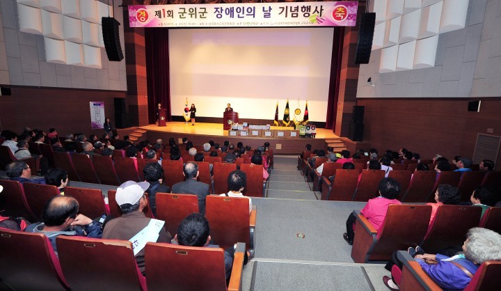 제1회 군위군 장애인의 날 기념식 성황리에 개최