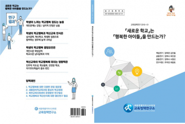 세종시교육청, 비전 연구 보고서 발간