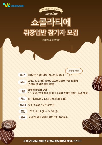 곡성군미래교육재단, 쇼콜라티에 취창업반 참가자 모집