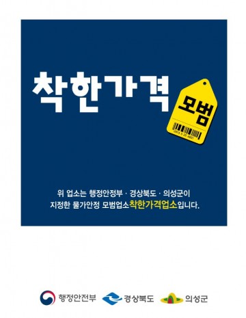 의성군, 착한가격업소 신규 모집