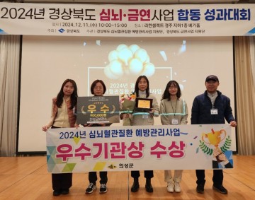 의성군, 심뇌혈관질환 예방관리사업 우수기관상 수상 
