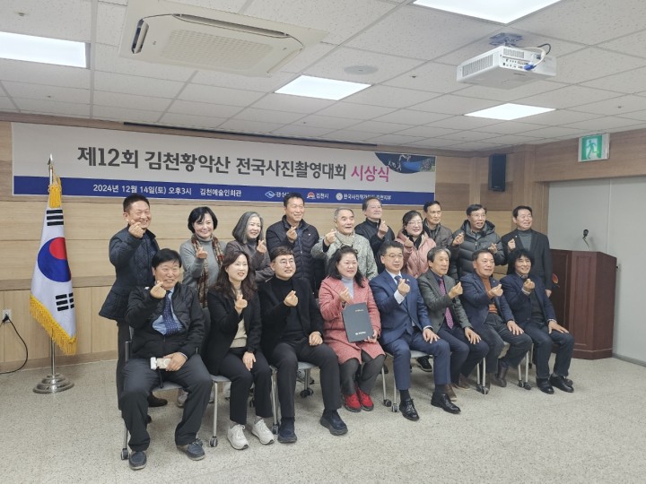김천시, 「제12회 김천 황악산 전국 사진 촬영대회」 시상식 개최