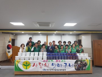 달성군 “ 구지면 새마을지도자 남·여협의회” 「사랑의 맛 바구니」나눔 행사