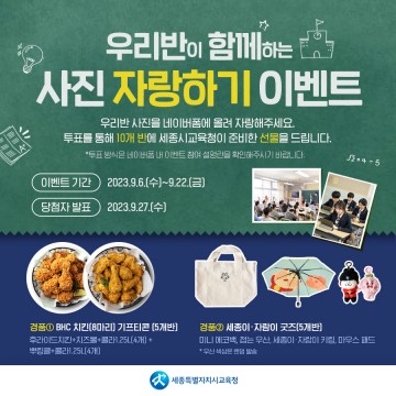 세종시교육청, ‘우리반이 함께하는 사진 자랑하기 이벤트’ 실시