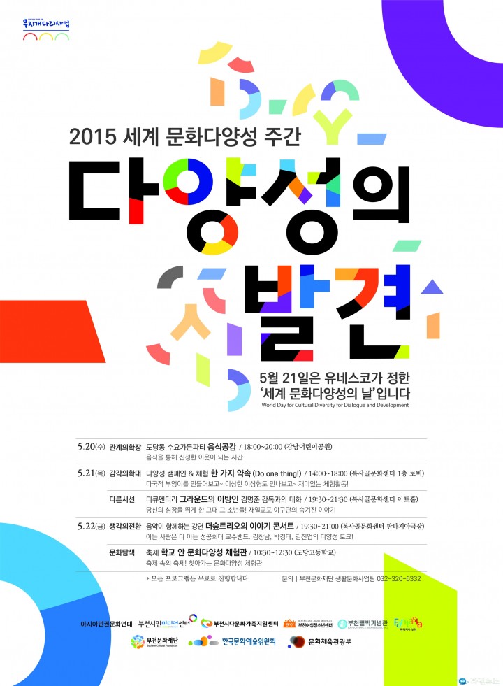 부천, <2015 세계 문화다양성 주간> 맞아 다양성 즐기는 캠페인·행사 열려