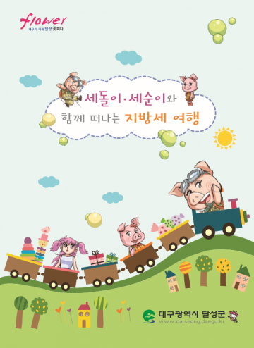달성군, 어린이를 위한 만화 지방세 발간!