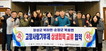 장성군 북하면-순창군 복흥면 ‘맞손’… 상생협력 다짐