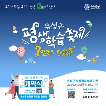 대전 유성구 평생학습축제, 배움으로 하나되다
