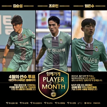 대전하나시티즌, ‘함께가게 4월 MVP’ 팬 투표 실시