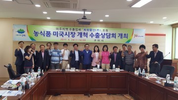 농식품 미국시장 개척 수출상담회 개최