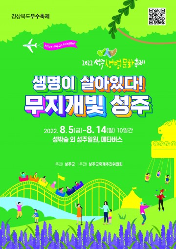 2022 성주생명문화축제  뜨거운 여름 시원한 축제로 돌아왔다