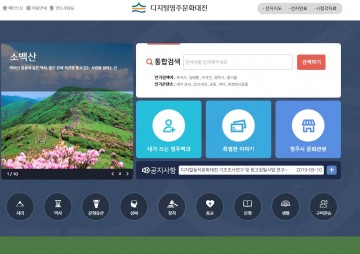 영주 역사와 문화를 쉽게 볼 수 있는 디지털 영주문화대전’인터넷사이트 오픈!