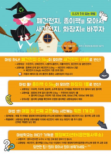 영주시, 폐건전지∙종이팩 교환사업 시행