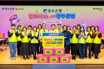 광주은행, 지역 여성 청소년 위한 ‘핑크박스 with 광주은행’ 전달  