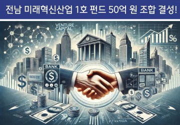 전남도, ‘미래혁신산업펀드’ 조성 추진