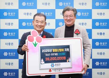 대전 유성구, 겨울나기 지원 강화…사회복지공동모금회 3천9백만 원 기탁