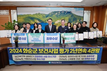화순군보건소, 보건사업 평가 4관왕 쾌거    