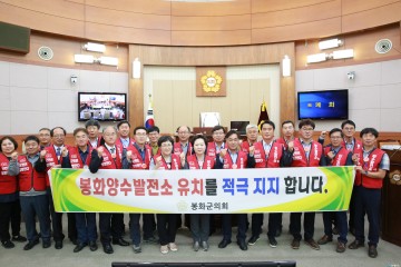 봉화군의회, 봉화 친환경 양수발전소 유치 촉구 결의안 채택