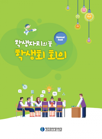 대전시교육청, ‘학생자치의 꽃! 학생회 회의!’ 책자 제작·배부