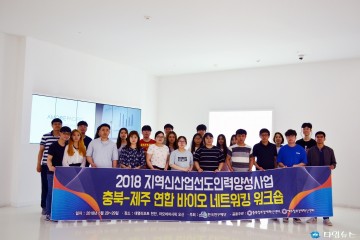 충북창조경제혁신센터, 지역신산업선도인력양성사업 중