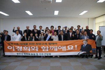 이경희 경북교육감 예비후보, 영주 학부모초청 및 기자간담회 열어~