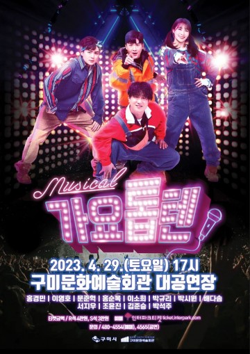 구미문화예술회관, 쥬크박스 뮤지컬 <가요톱텐> 개최