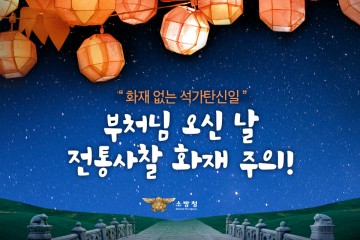 순천소방서 해룡119안전센터, 화재없는 석가탄신일