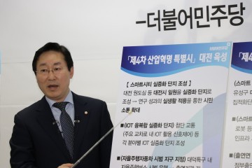 박범계 의원, 문재인 후보 지역 대표공약은 ‘대전을 제4차산업 혁명 특별시로!’