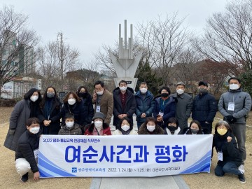 광주시교육청, 평화‧통일교육 현장체험 직무연수 실시