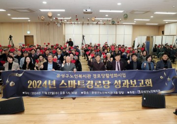 대전 유성구, 2024년 스마트경로당 성과보고회 개최