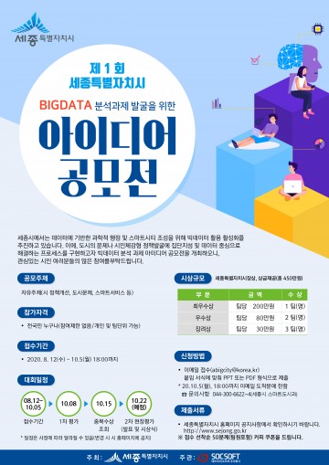 세종시, 빅데이터에 시민 아이디어 입힌다!