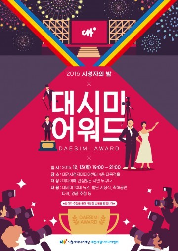 대전시청자미디어센터, 2016 시청자의 밤에 초대합니다!