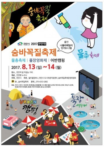  ‘천안 숨바꼭질 축제’ 개최