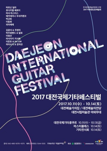 대전문화재단, 2017 대전국제기타페스티벌 개최