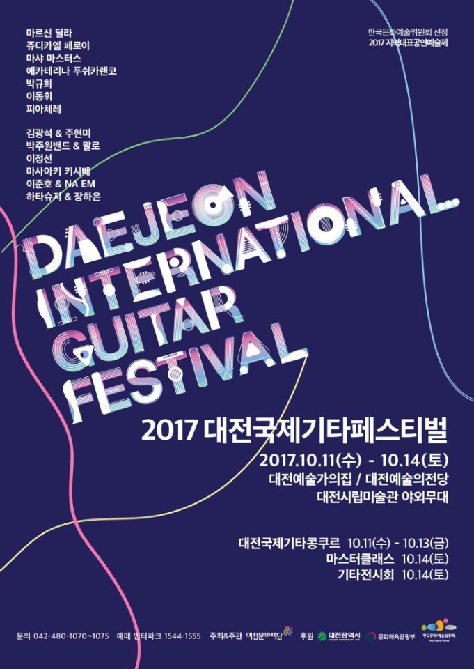 대전문화재단, 2017 대전국제기타페스티벌 개최