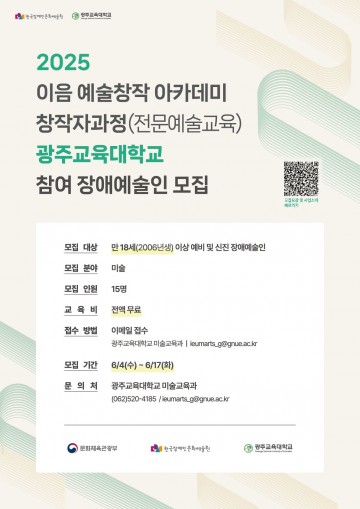 광주교대, 이음 예술창작 아카데미 창작자과정 운영 