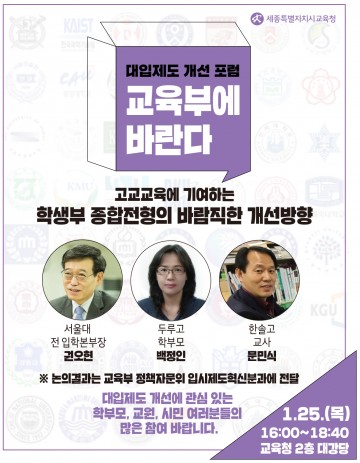 세종시교육청, 대입제도 개선 논의의 장 마련