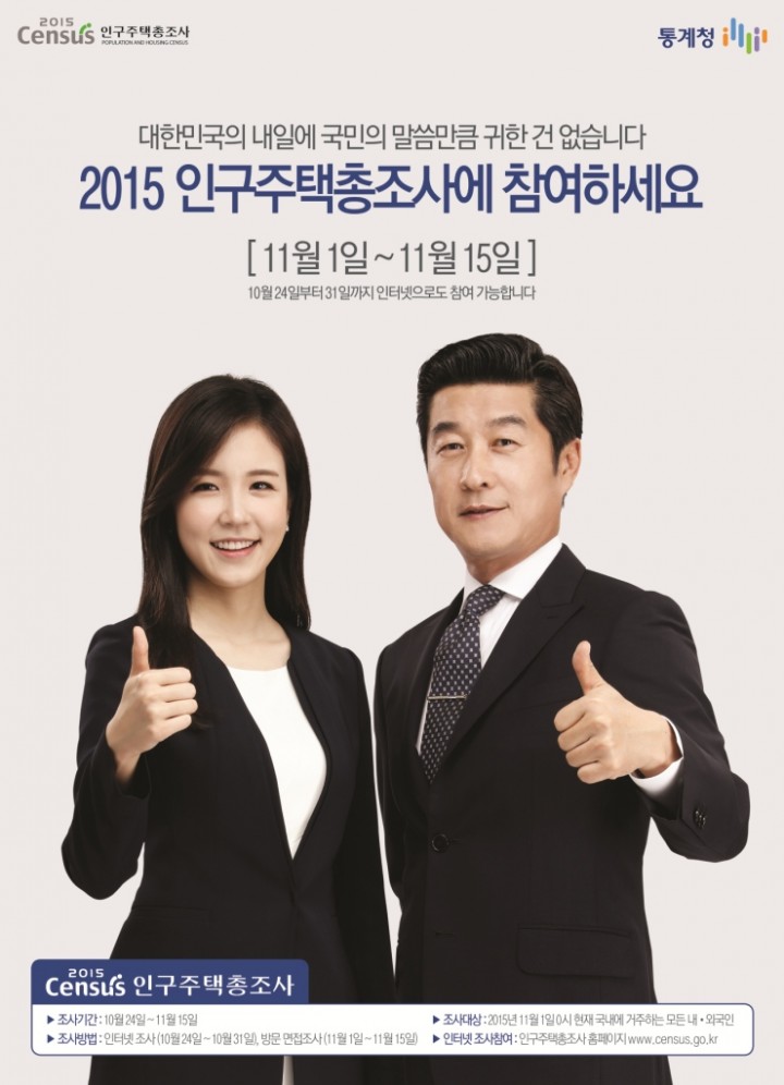 함께해요 , 2015년 인구주택총조사 실시