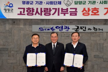 담양군-영광군, 기관·사회단체 동참해 고향사랑기부금 상호 기부