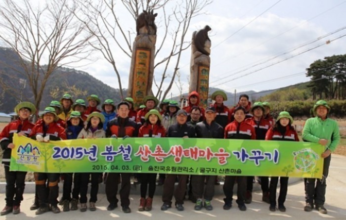 울진국유림관리소 산촌생태마을가꾸기 행사실시