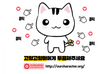 고양고양이 '우리 동네 캐릭터 대상' 본선 진출
