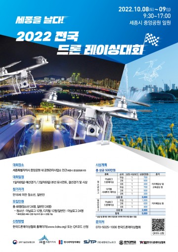 세종시, 전국 드론레이싱 대회 첫 개최