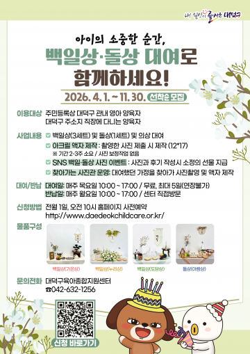 대전 대덕구, 영아가정 백일·돌상 무료 대여