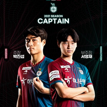 2021시즌 ‘대전하나시티즌을 이끌 구심점’ 주장 박진섭·부주장 서영재 선임