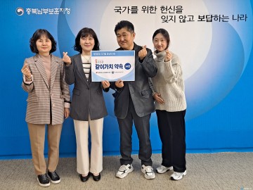 충북남부보훈지청,  ‘인생사진관 같이가치약속’ 응원 릴레이 동참